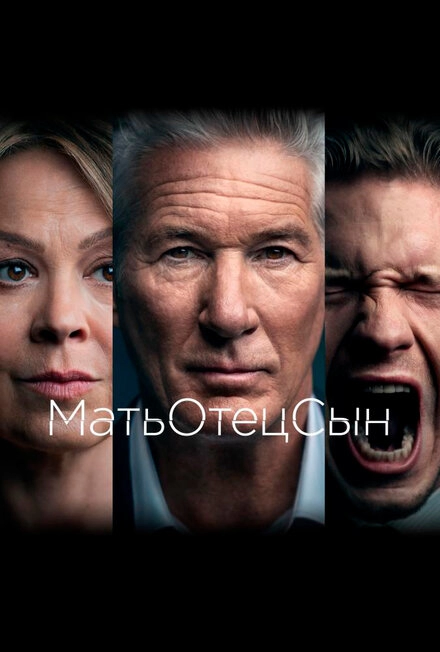 Постер к МатьОтецСын