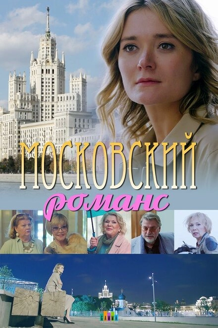 Постер к Московский романс