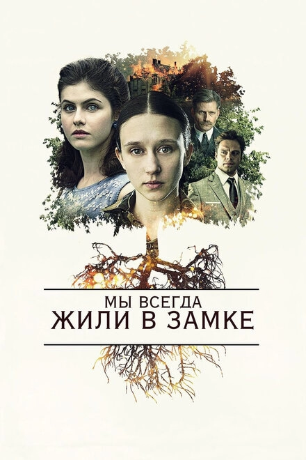 Постер к Мы всегда жили в замке