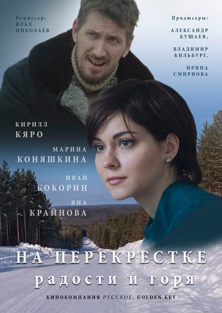 Постер к На перекрёстке радости и горя
