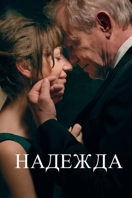 Постер к Надежда