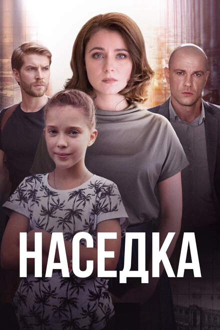 Постер к Наседка