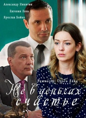 Постер к Не в деньгах счастье