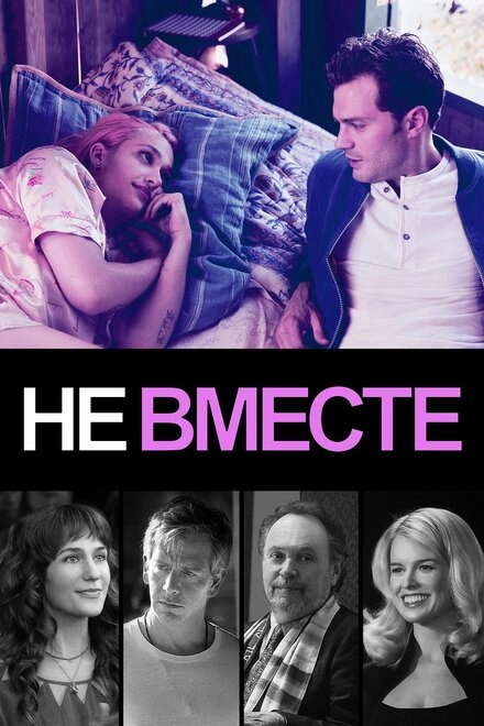 Постер к Не вместе