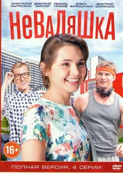 Постер к Неваляшка