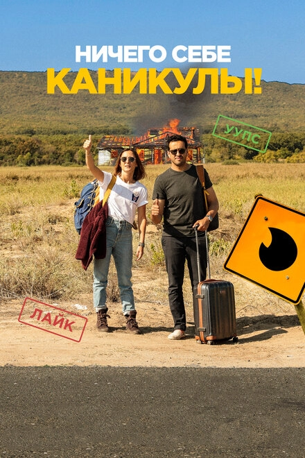 Постер к Ничего себе каникулы!