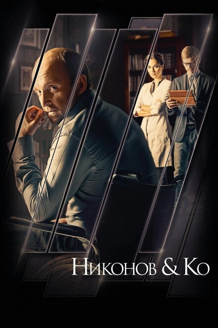 Постер к Никонов и Ко