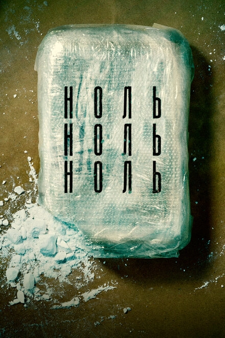 Постер к НольНольНоль