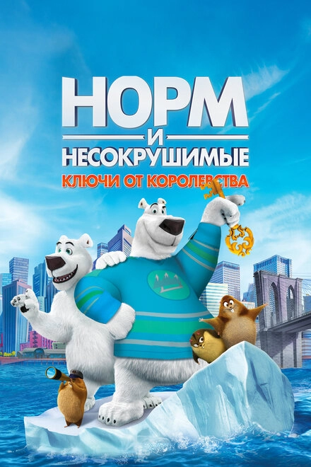 Постер к Норм и Несокрушимые: Ключи от королевства