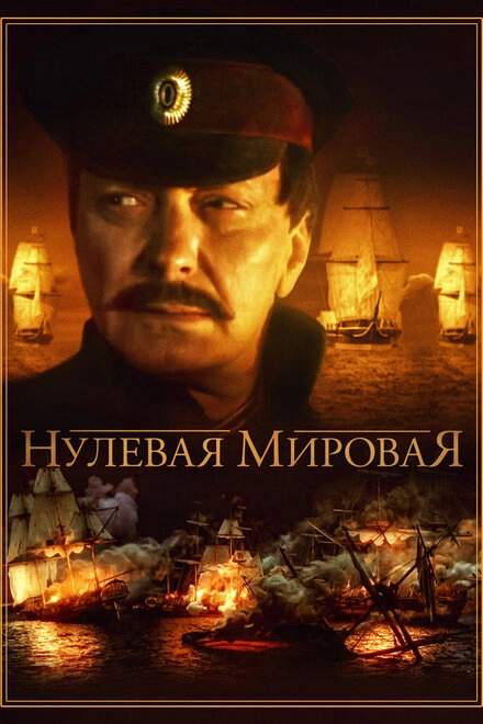 Постер к Нулевая мировая