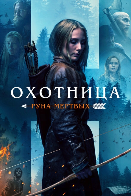 Постер к Охотница: Руна мёртвых