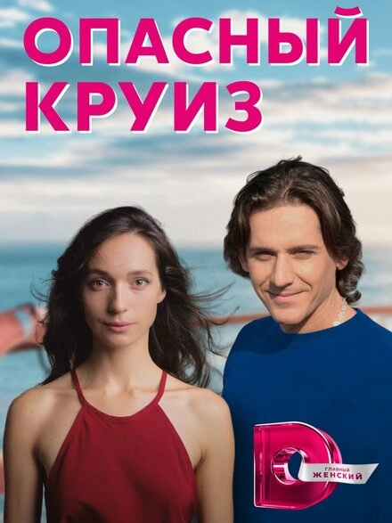 Постер к Опасный круиз