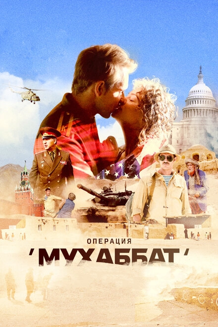 Постер к Операция «Мухаббат»