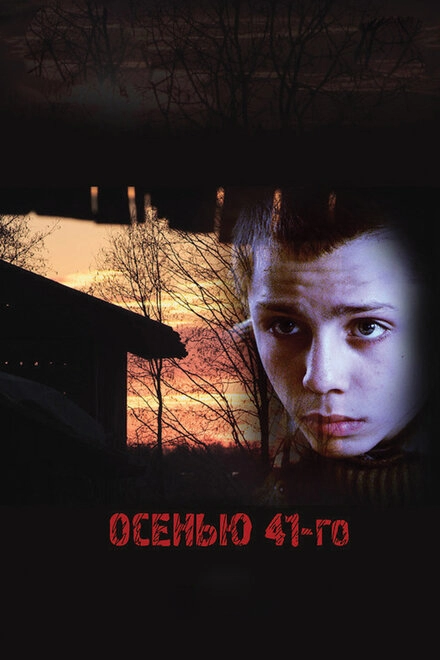 Постер к Осенью 41-го