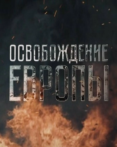 Постер к Освобождение Европы