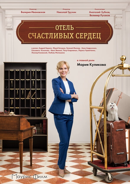 Постер к Отель счастливых сердец