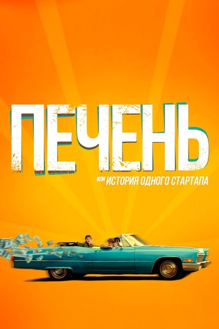Постер к Печень, или История одного стартапа