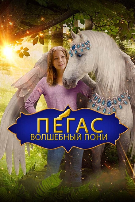 Постер к Пегас: Волшебный пони
