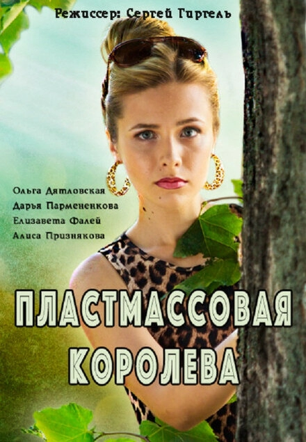 Постер к Пластмассовая королева