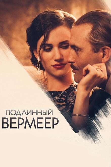 Постер к Подлинный Вермеер