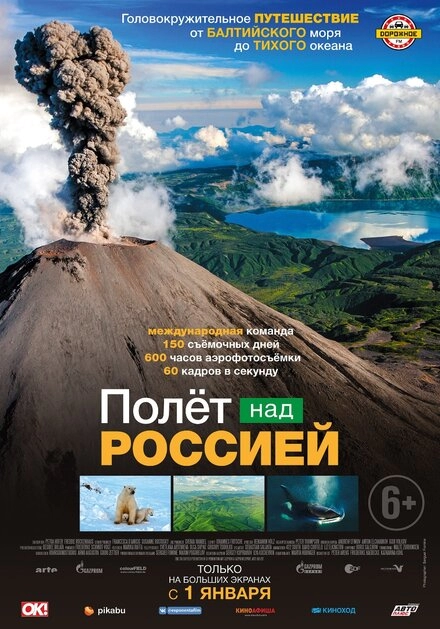 Постер к Полет над Россией