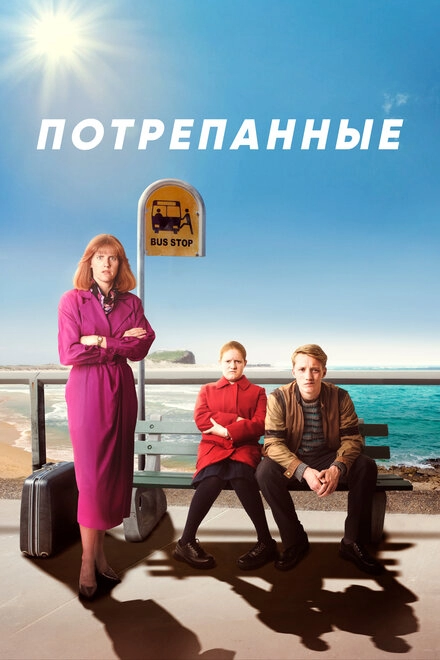Постер к Потрепанные
