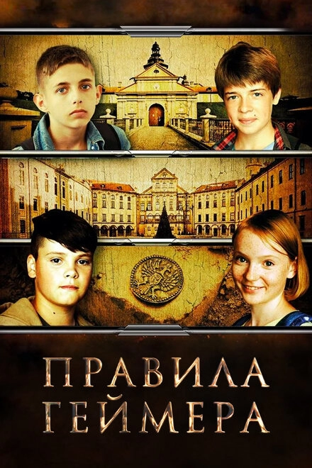 Постер к Правила геймера