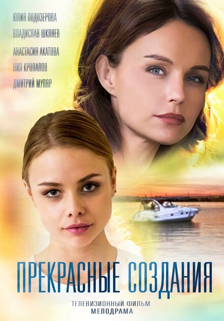 Постер к Прекрасные создания