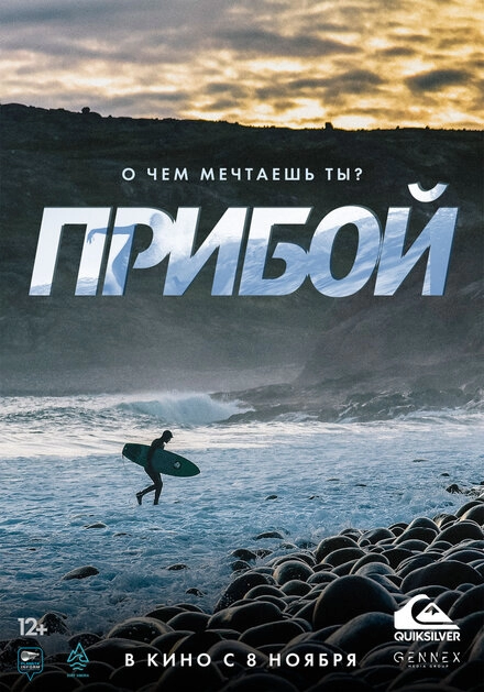 Постер к Прибой
