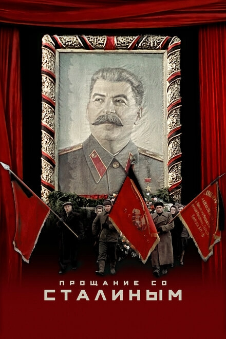Постер к Прощание со Сталиным