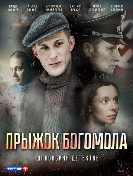Постер к Прыжок богомола