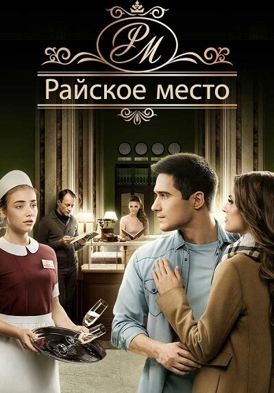 Постер к Райское место