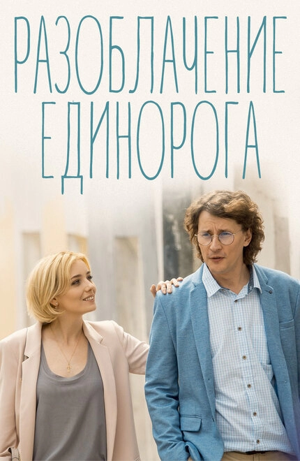 Постер к Разоблачение Единорога