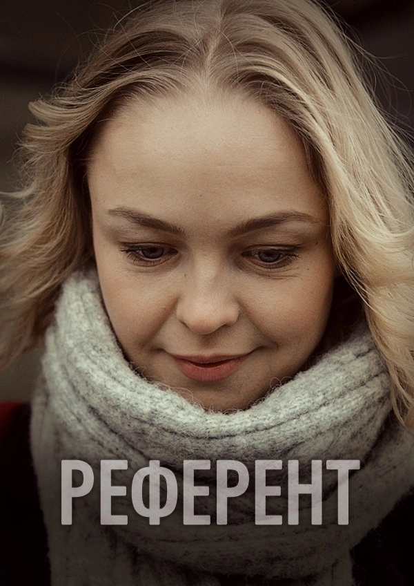Постер к Референт