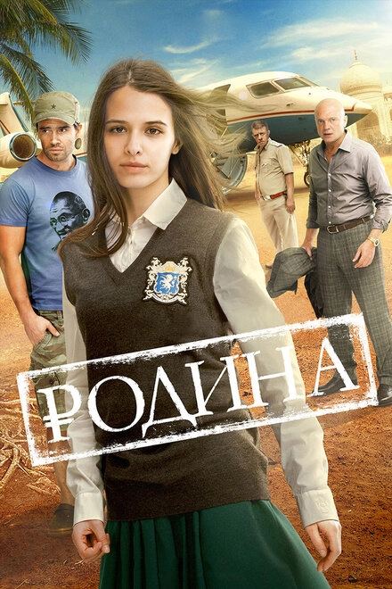 Постер к Родина