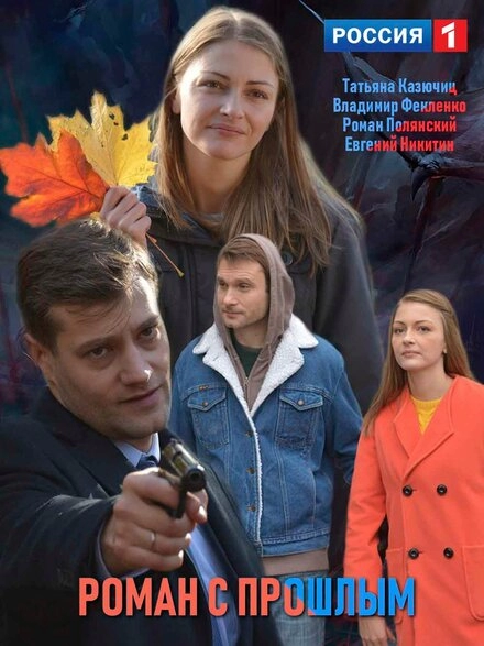 Постер к Роман с прошлым