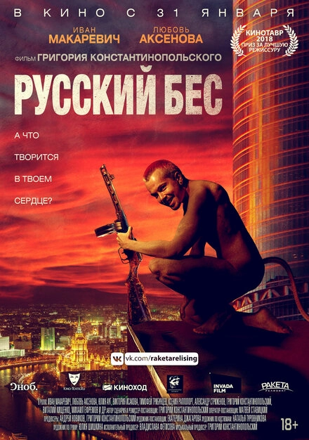 Постер к Русский Бес