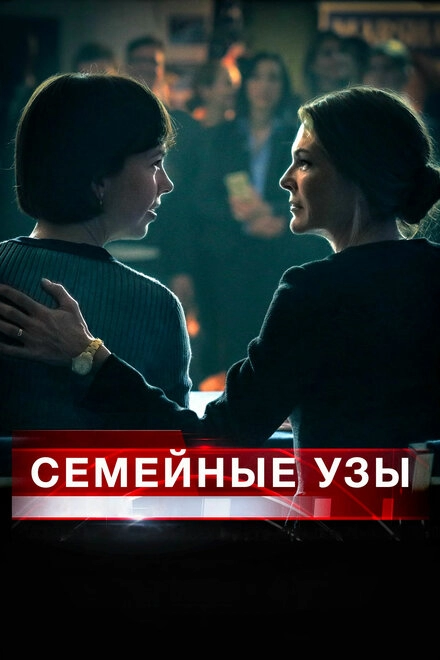 Постер к Семейные узы