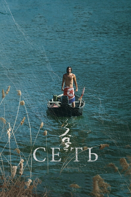 Постер к Сеть