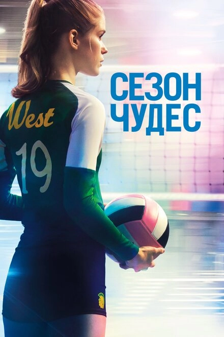 Постер к Сезон чудес
