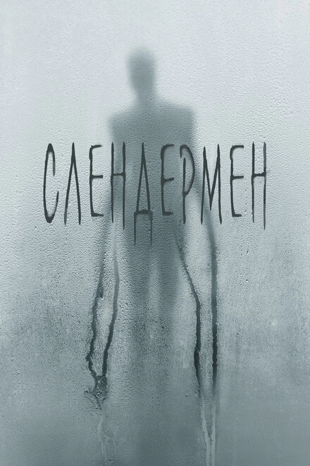 Постер к Слендермен