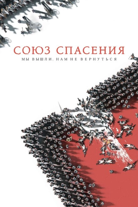 Постер к Союз Спасения