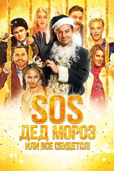 Постер к SOS, Дед Мороз или Все сбудется!