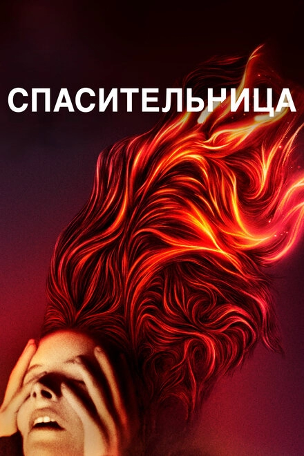 Постер к Спасительница
