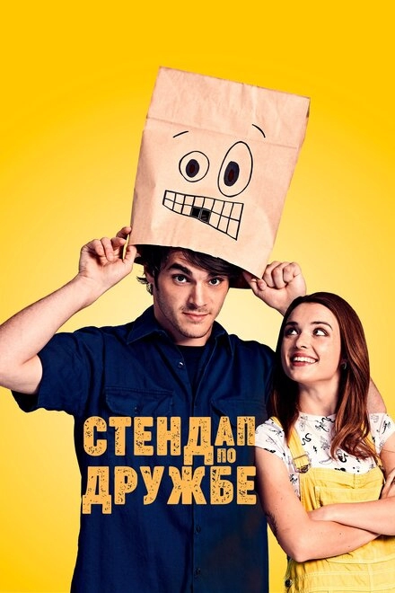 Постер к Стендап по дружбе
