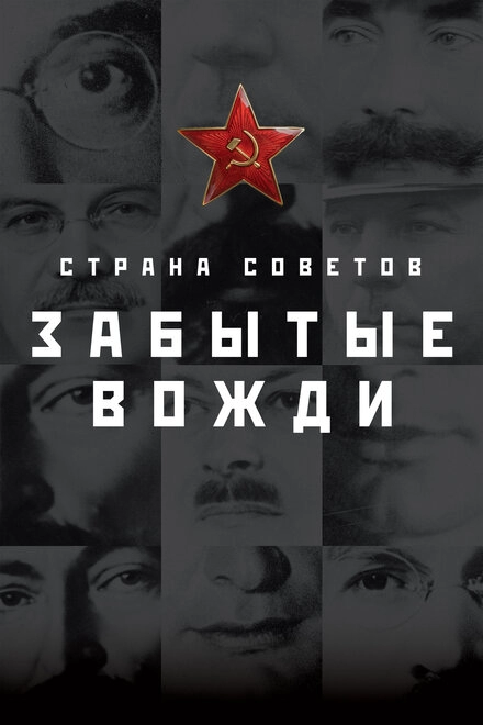 Постер к Страна Советов. Забытые вожди
