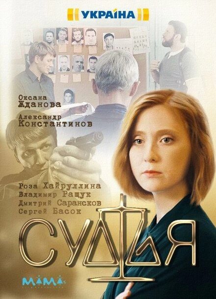 Постер к Судья