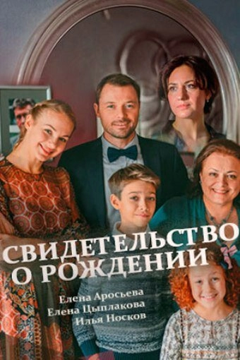 Постер к Свидетельство о рождении