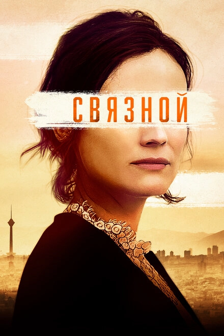 Постер к Связной