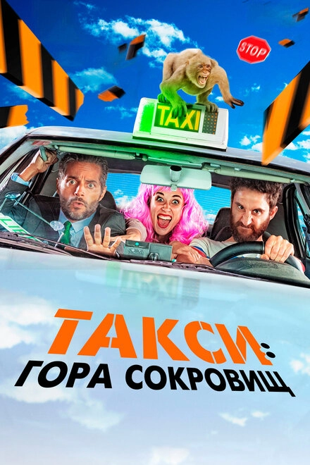 Постер к Такси: Гора сокровищ